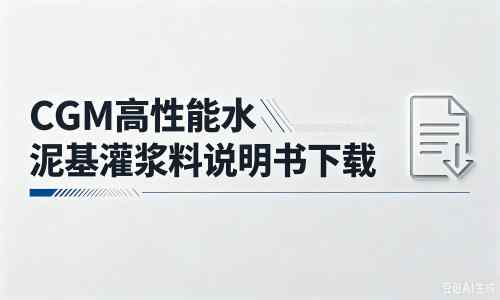 肃南厂家：CGM高性能水泥基灌浆料说明书PDF（纯白无LOGO）